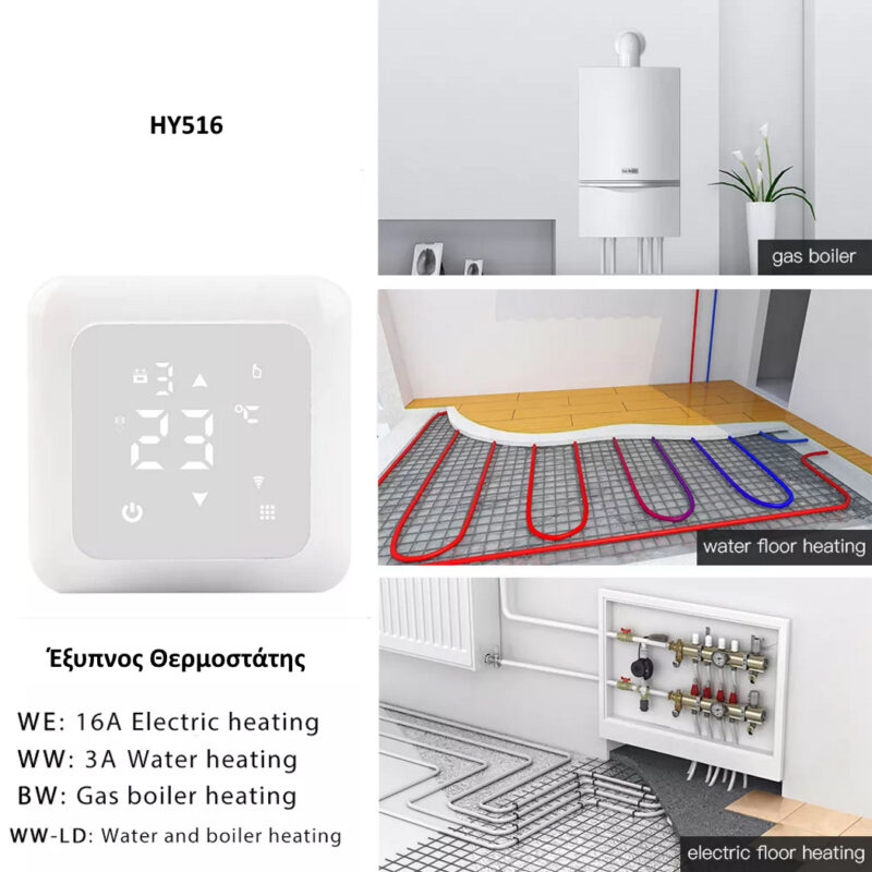 Έξυπνος Θερμοστάτης καλοριφέρ Smart WiFi & Internet control HYSEN HY516-WiFi Έξυπνος Θερμοστάτης καλοριφέρ Smart WiFi & Internet control HYSEN HY516-WiFi