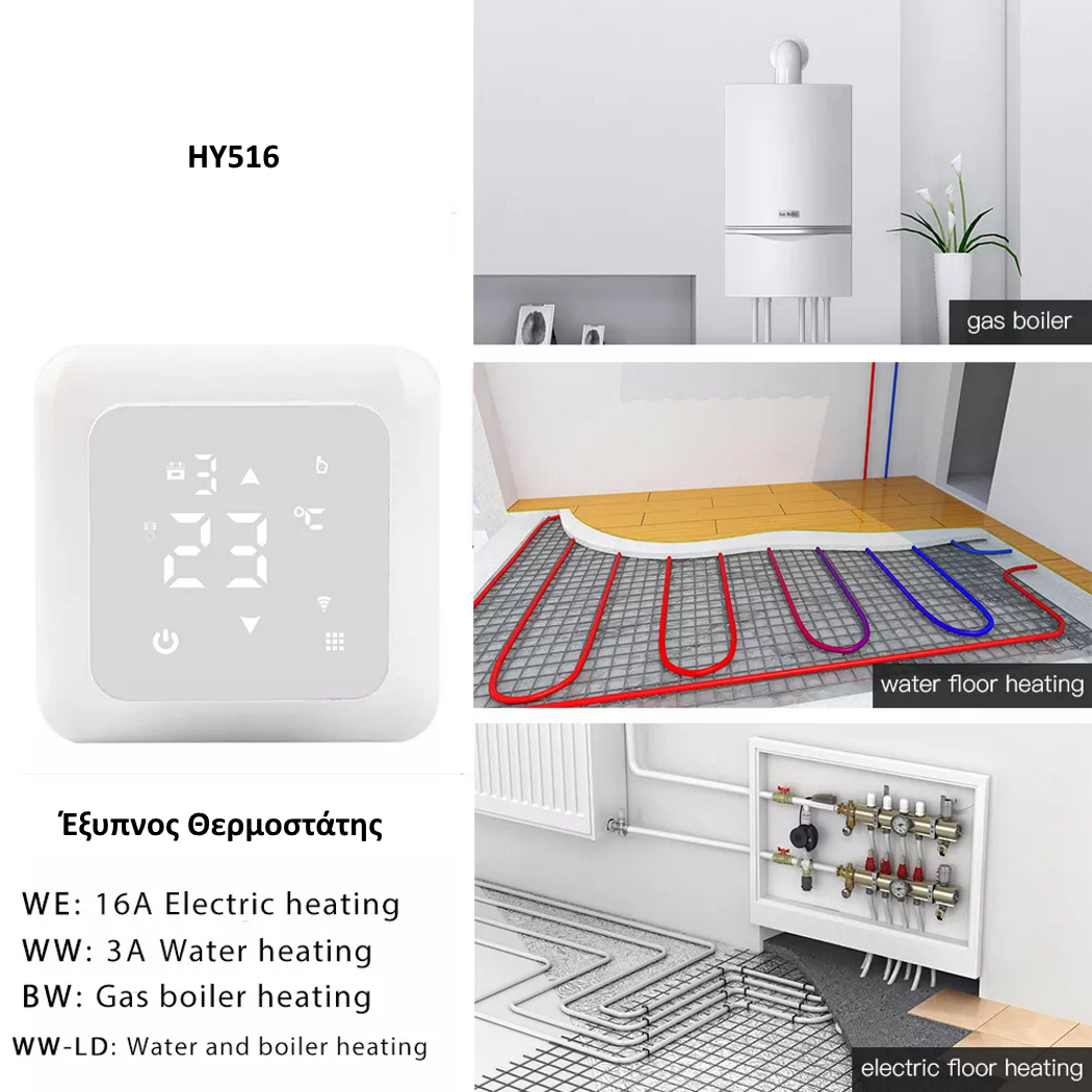 Έξυπνος Θερμοστάτης καλοριφέρ Smart WiFi & Internet control HYSEN HY516-WiFi Έξυπνος Θερμοστάτης καλοριφέρ Smart WiFi & Internet control HYSEN HY516-WiFi