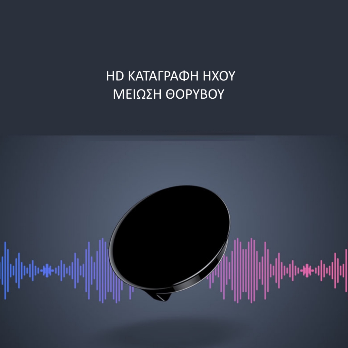 JNN Q3 Κρυφό καταγραφικό ήχου Κονκάρδα με ανίχνευση ήχου/Σύνδεση με κινητό) - 8GB