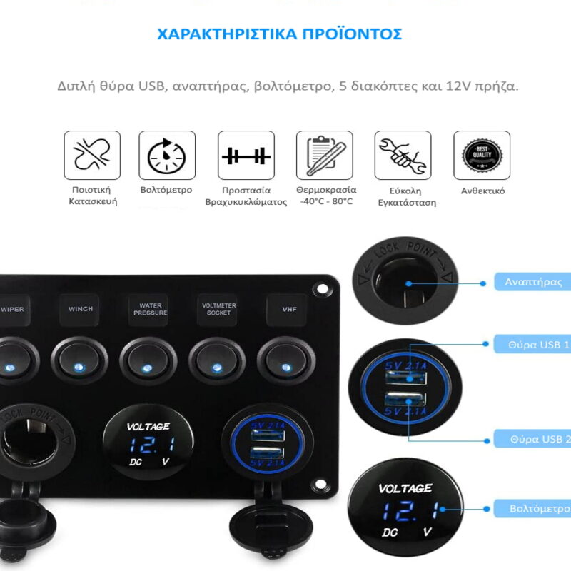 Kewig SP19 Πάνελ με 5 Αδιάβροχους Διακόπτες, 2 USB, Αναπτήρας, Βολτόμετρο (Θαλάσσια Σκάφη/Αυτοκίνητα/Τρακτέρ) - Image 3