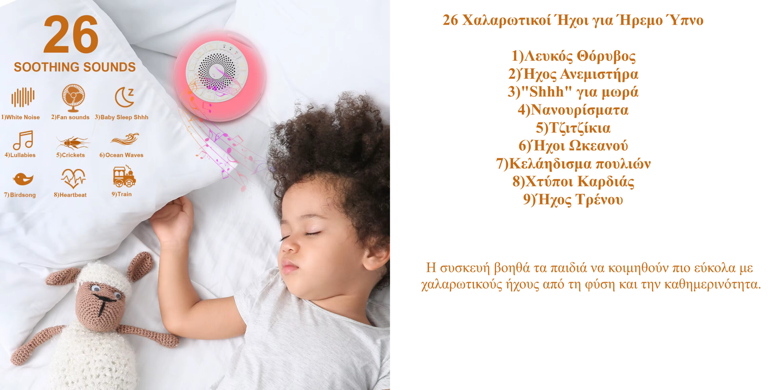 Giggles and Co. GM-05 Συσκευή Ύπνου με 26 Ήχους Νανούρισματος, Λευκούς Ήχους & Φως Νυκτός